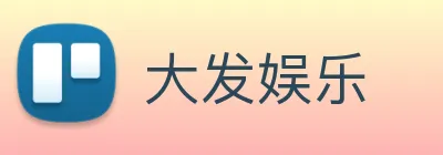 大发娱乐 Logo